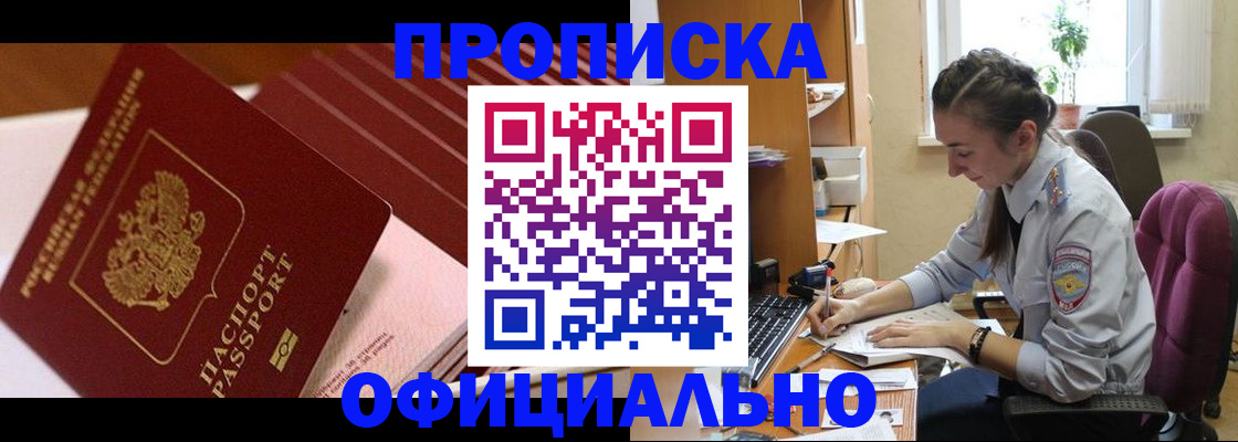прописка законно в Мурманске