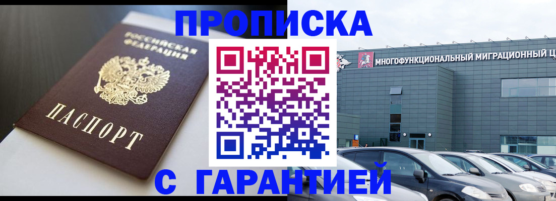 купить прописку в Мурманске