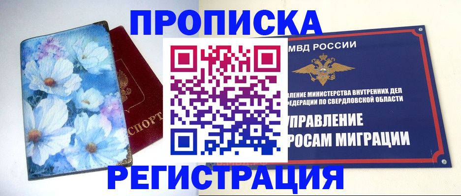 прописка в квартире в Мурманске